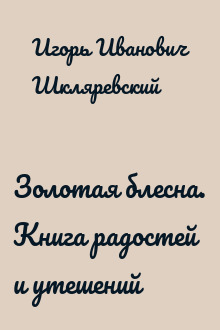 Золотая блесна. Книга радостей и утешений