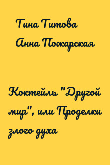Коктейль "Другой мир", или Проделки злого духа