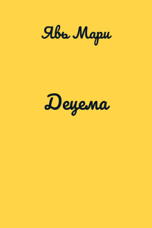 Децема