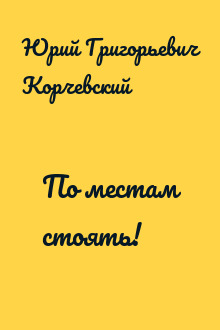 По местам стоять!