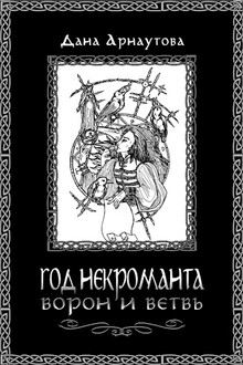 Ворон и ветвь