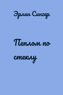 Пеплом по стеклу