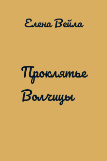 Проклятье Волчицы
