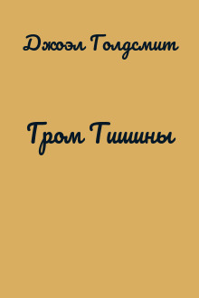 Гром Тишины