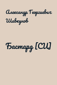 Бастард [СИ]