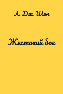 Жестокий бог