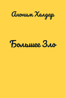 Большее Зло