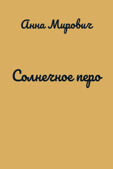 Солнечное перо