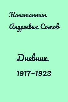Дневник. 1917–1923