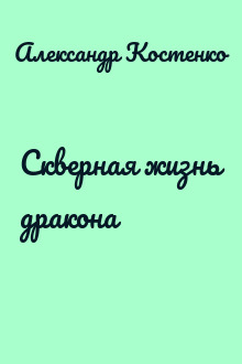 Скверная жизнь дракона