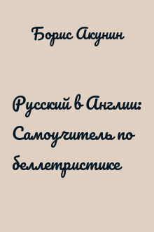 Русский в Англии: Самоучитель по беллетристике