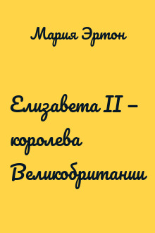 Елизавета II — королева Великобритании