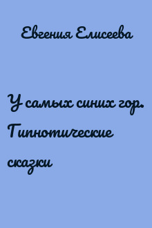 У самых синих гор. Гипнотические сказки