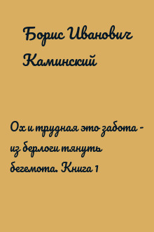 Ох и трудная это забота - из берлоги тянуть бегемота. Книга 1
