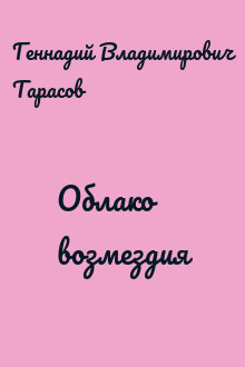 Облако возмездия