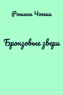 Бронзовые звери