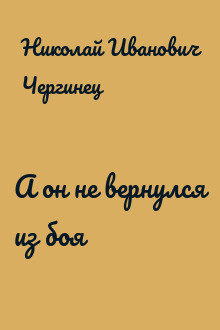 А он не вернулся из боя