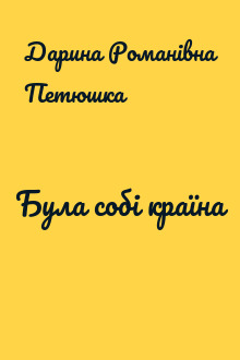 Була собі країна