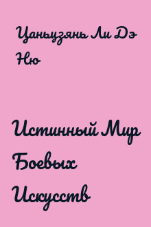 Истинный Мир Боевых Искусств