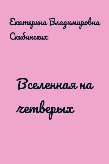Вселенная на четверых