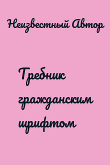Требник гражданским шрифтом