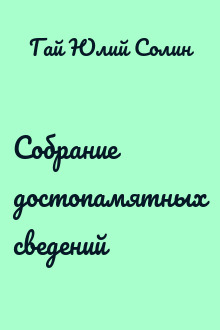 Собрание достопамятных сведений