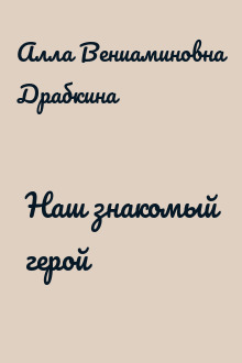 Наш знакомый герой