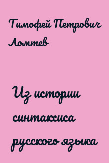 Из истории синтаксиса русского языка