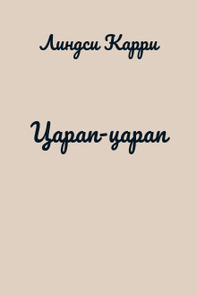 Царап-царап