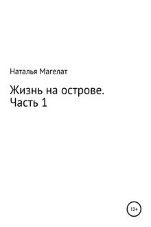 Жизнь на острове. Часть 1