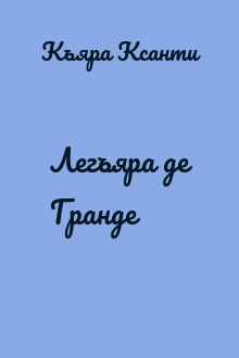 Легъяра де Гранде