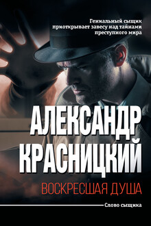Воскресшая душа