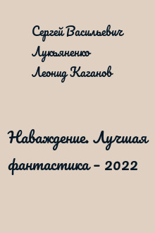 Наваждение. Лучшая фантастика – 2022