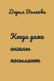 Когда даже ангелы посылают