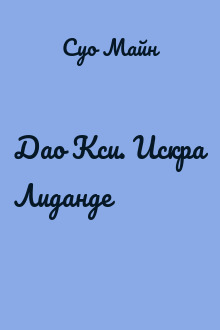 Дао Кси. Искра Лиданде