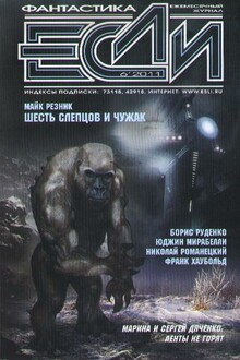 «Если», 2011 № 06 (220)
