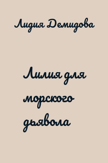 Лилия для морского дьявола