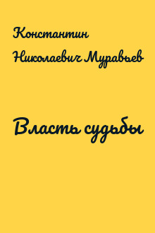 Власть судьбы