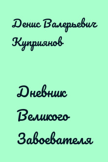 Дневник Великого Завоевателя