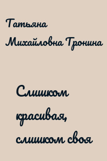 Слишком красивая, слишком своя
