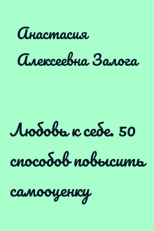 Любовь к себе. 50 способов повысить самооценку