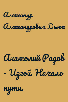 Анатолий Радов - Изгой. Начало пути.