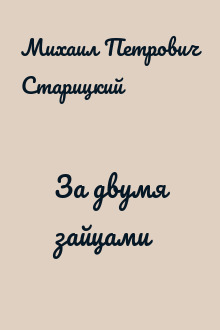 За двумя зайцами