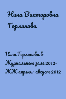 Нина Горланова в Журнальном зале 2012- ЖЖ апрель- август 2012