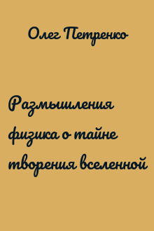Размышления физика о тайне творения вселенной