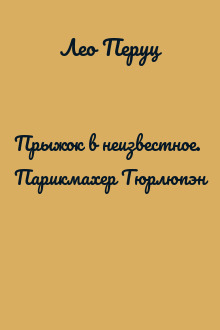 Прыжок в неизвестное. Парикмахер Тюрлюпэн