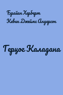 Герцог Каладана