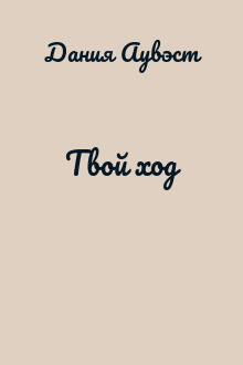 Твой ход