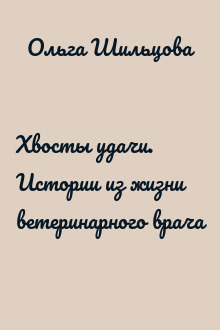 Хвосты удачи. Истории из жизни ветеринарного врача