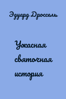 Ужасная святочная история